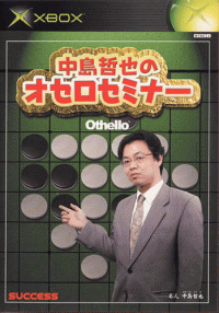 Nakashima Tetsunari no Othello Seminar JP Xbox JP box art